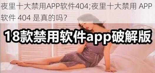 夜里十大禁用APP软件404;夜里十大禁用 APP 软件 404 是真的吗？