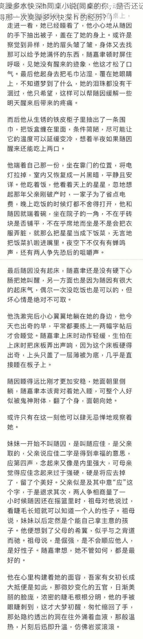 爽躁多水快深h同桌小说(同桌的你，是否还记得那一次爽躁多水快深 h 的经历？)