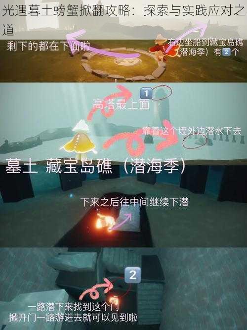 光遇暮土螃蟹掀翻攻略：探索与实践应对之道