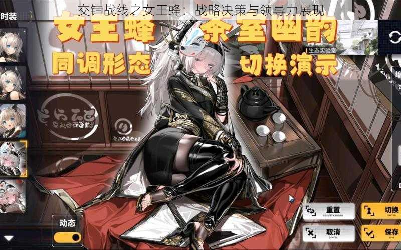 交错战线之女王蜂：战略决策与领导力展现