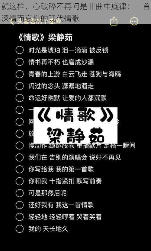 就这样，心破碎不再问是非曲中旋律：一首深情而哀伤的现代情歌