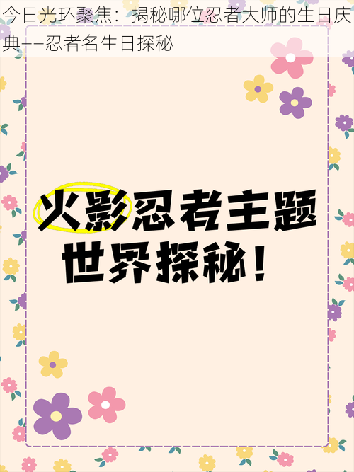 今日光环聚焦：揭秘哪位忍者大师的生日庆典——忍者名生日探秘