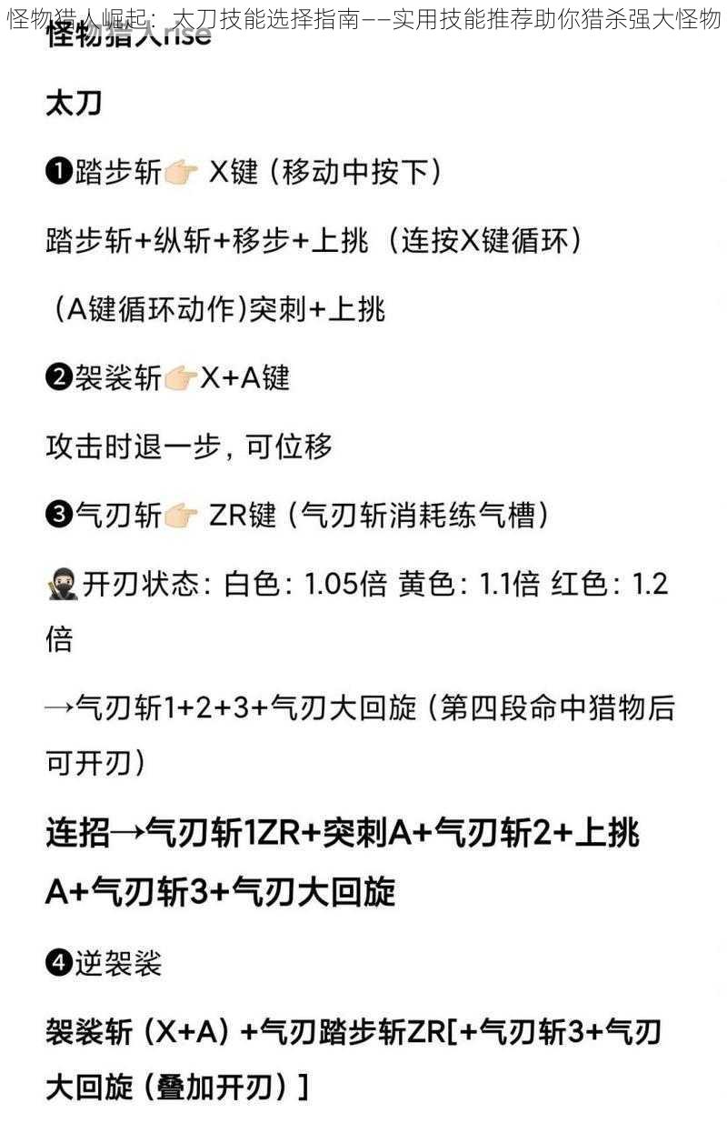 怪物猎人崛起：太刀技能选择指南——实用技能推荐助你猎杀强大怪物