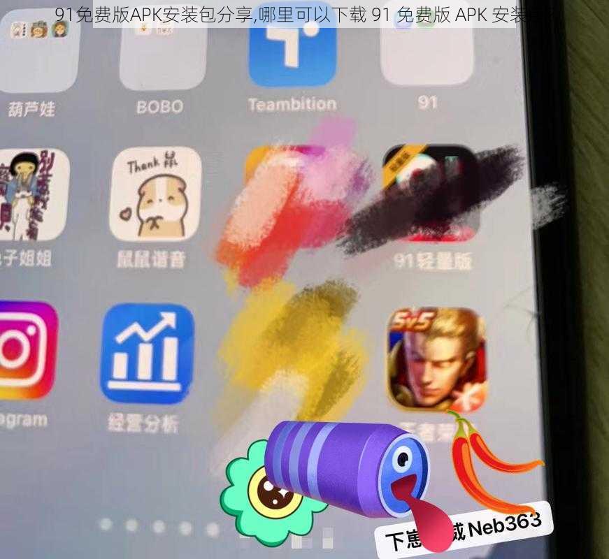 91免费版APK安装包分享,哪里可以下载 91 免费版 APK 安装包？