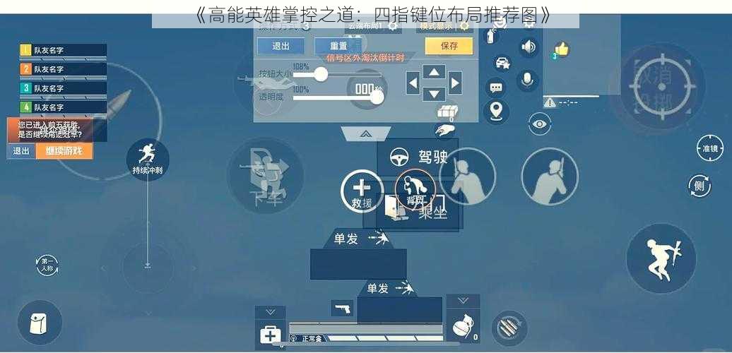 《高能英雄掌控之道：四指键位布局推荐图》