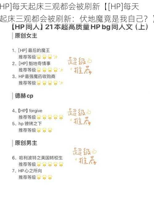 HP]每天起床三观都会被刷新【[HP]每天起床三观都会被刷新：伏地魔竟是我自己？】