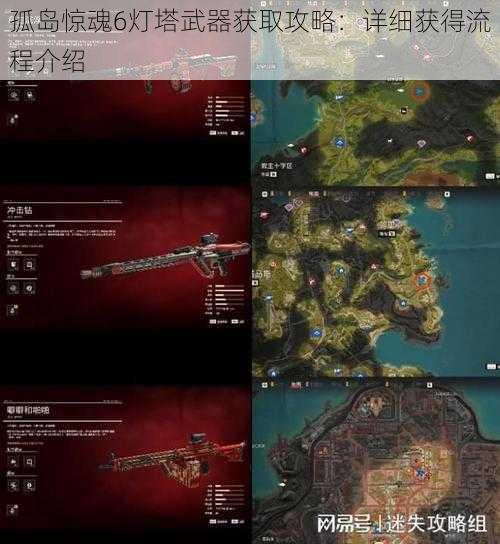 孤岛惊魂6灯塔武器获取攻略：详细获得流程介绍