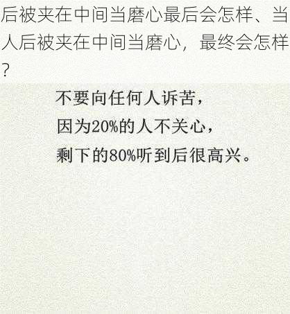 后被夹在中间当磨心最后会怎样、当人后被夹在中间当磨心，最终会怎样？