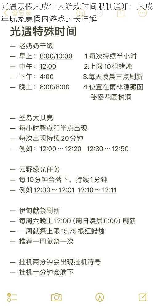 光遇寒假未成年人游戏时间限制通知：未成年玩家寒假内游戏时长详解