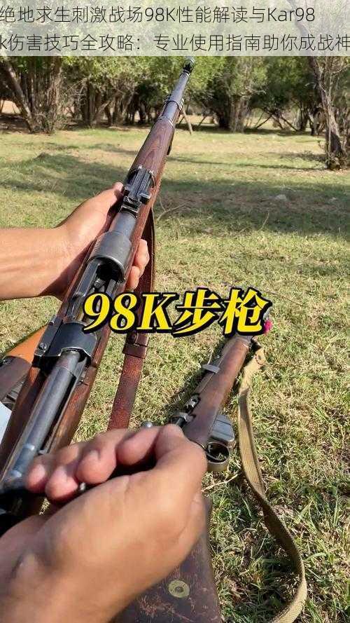 绝地求生刺激战场98K性能解读与Kar98k伤害技巧全攻略：专业使用指南助你成战神