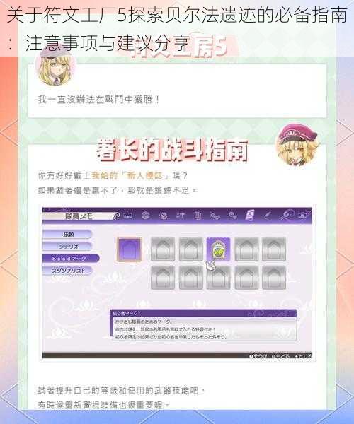 关于符文工厂5探索贝尔法遗迹的必备指南：注意事项与建议分享