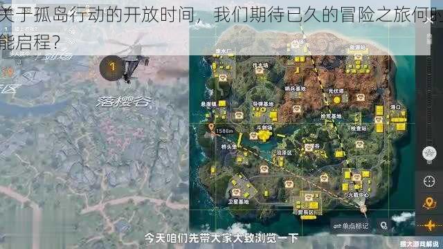 关于孤岛行动的开放时间，我们期待已久的冒险之旅何时能启程？