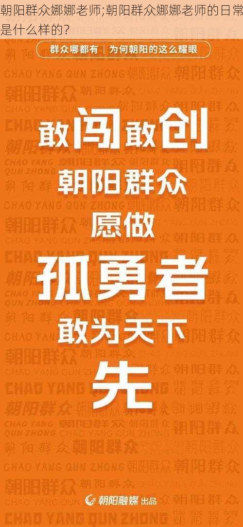 朝阳群众娜娜老师;朝阳群众娜娜老师的日常是什么样的？