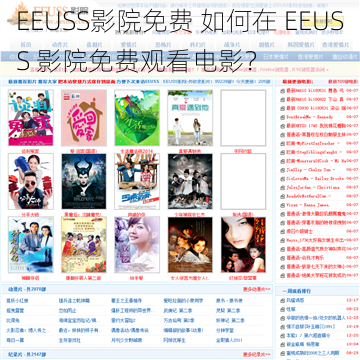 EEUSS影院免费 如何在 EEUSS 影院免费观看电影？