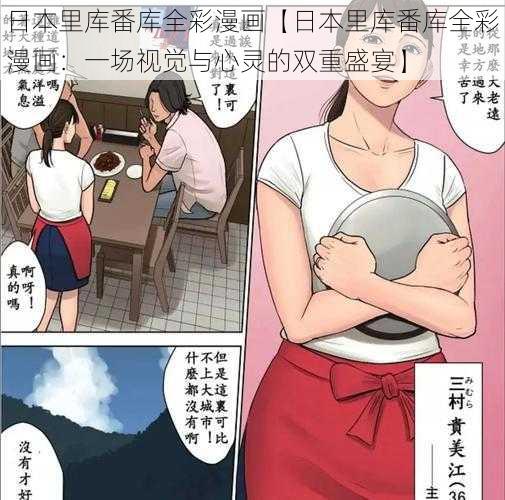 日本里库番库全彩漫画【日本里库番库全彩漫画：一场视觉与心灵的双重盛宴】