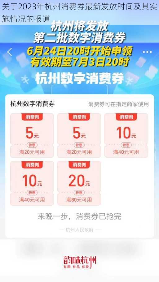 关于2023年杭州消费券最新发放时间及其实施情况的报道