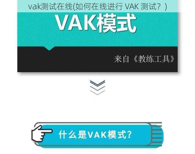 vak测试在线(如何在线进行 VAK 测试？)