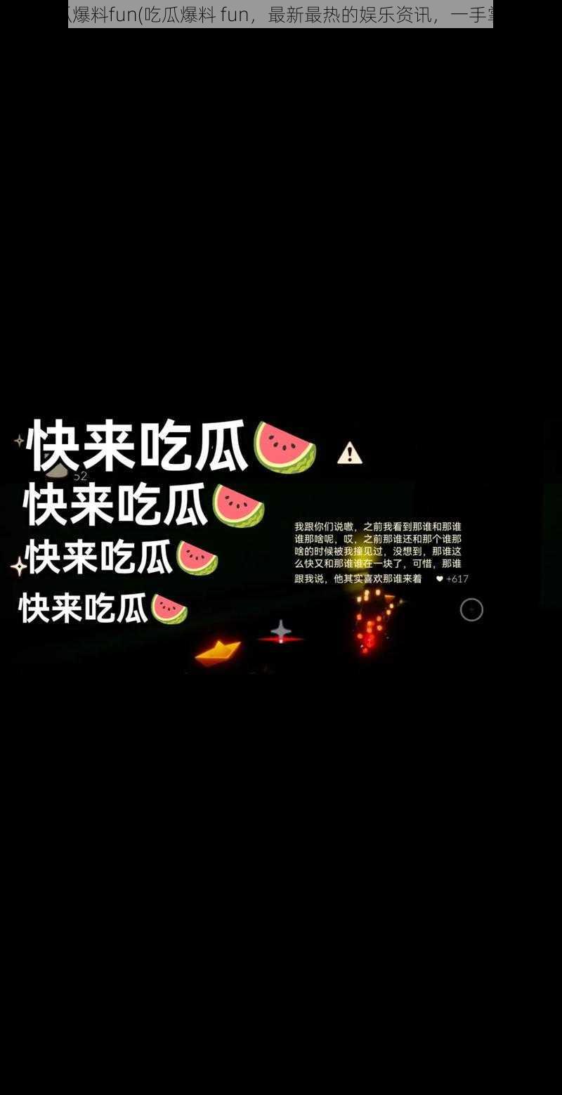 吃瓜爆料fun(吃瓜爆料 fun，最新最热的娱乐资讯，一手掌握)