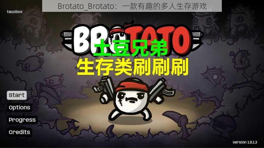 Brotato_Brotato：一款有趣的多人生存游戏