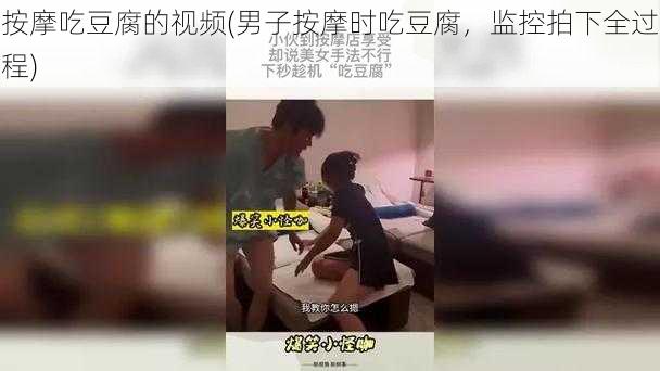 按摩吃豆腐的视频(男子按摩时吃豆腐，监控拍下全过程)