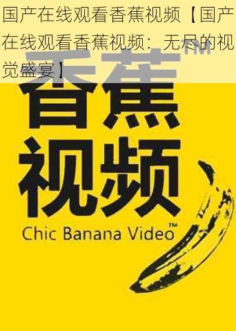 国产在线观看香蕉视频【国产在线观看香蕉视频：无尽的视觉盛宴】