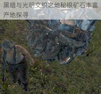 黑暗与光明交织之地秘银矿石丰富产地探寻