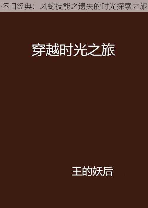 怀旧经典：风蛇技能之遗失的时光探索之旅