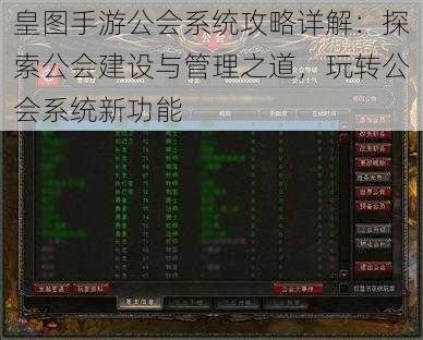 皇图手游公会系统攻略详解：探索公会建设与管理之道，玩转公会系统新功能