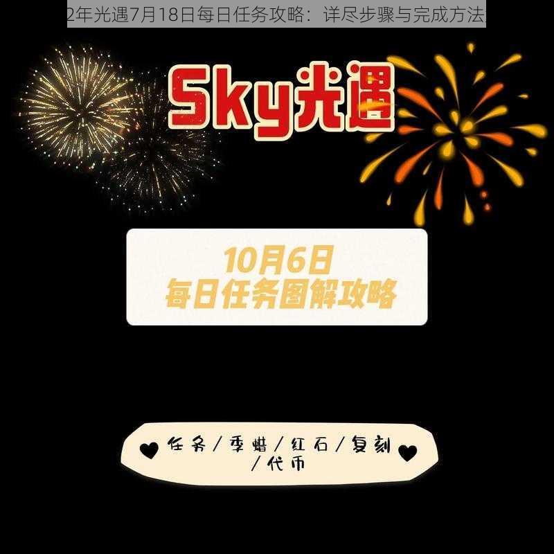 2022年光遇7月18日每日任务攻略：详尽步骤与完成方法解析