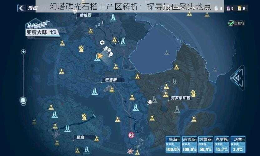 幻塔磷光石榴丰产区解析：探寻最佳采集地点