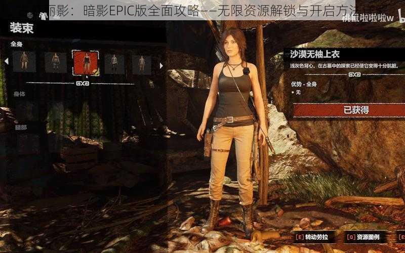 古墓丽影：暗影EPIC版全面攻略——无限资源解锁与开启方法详解