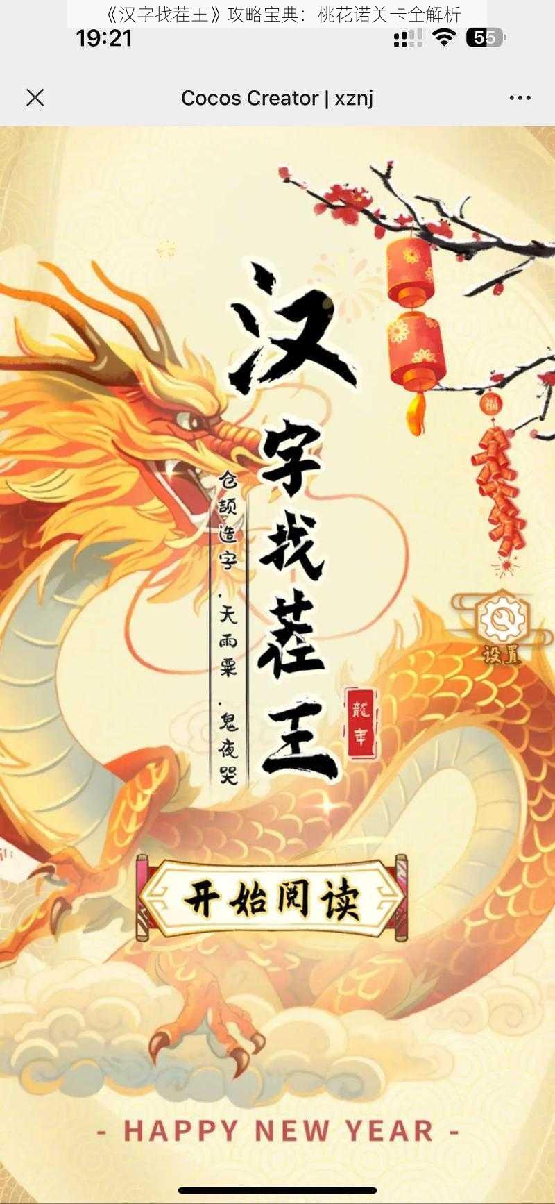 《汉字找茬王》攻略宝典：桃花诺关卡全解析