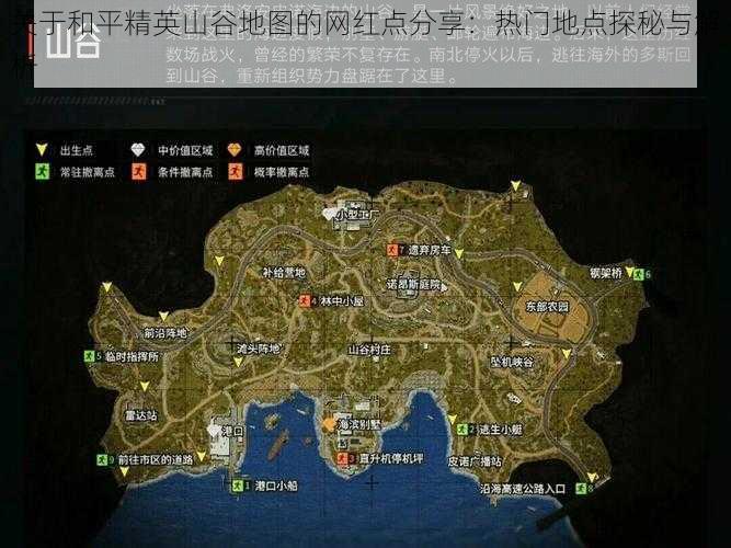 关于和平精英山谷地图的网红点分享：热门地点探秘与解析