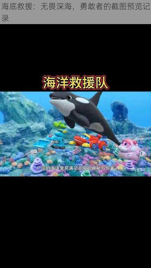 海底救援：无畏深海，勇敢者的截图预览记录