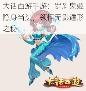 大话西游手游：罗刹鬼姬隐身当头，领悟无影遁形之秘