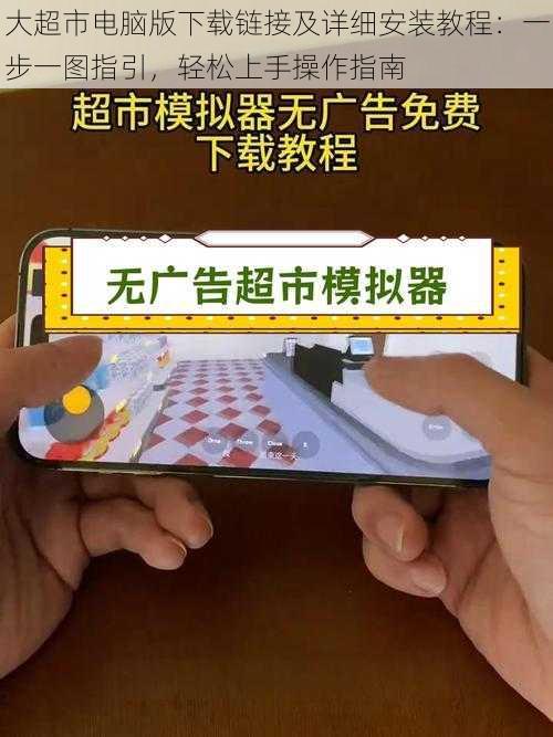 大超市电脑版下载链接及详细安装教程：一步一图指引，轻松上手操作指南