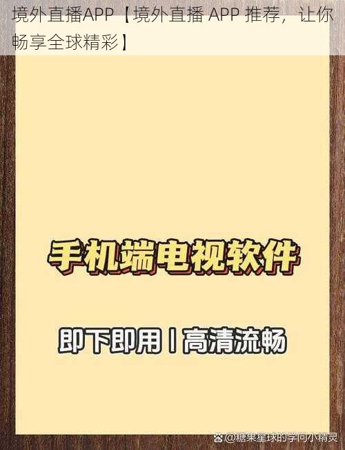 境外直播APP【境外直播 APP 推荐，让你畅享全球精彩】