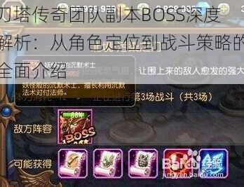 刀塔传奇团队副本BOSS深度解析：从角色定位到战斗策略的全面介绍