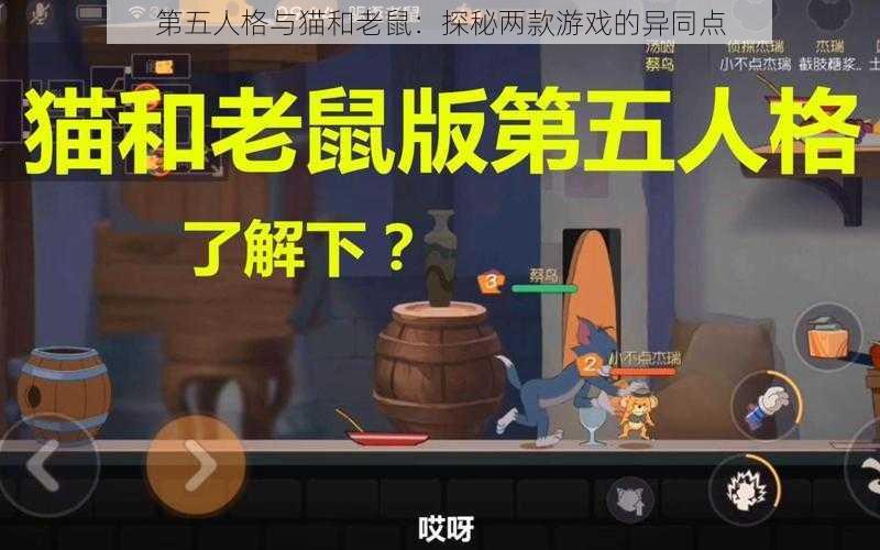 第五人格与猫和老鼠：探秘两款游戏的异同点