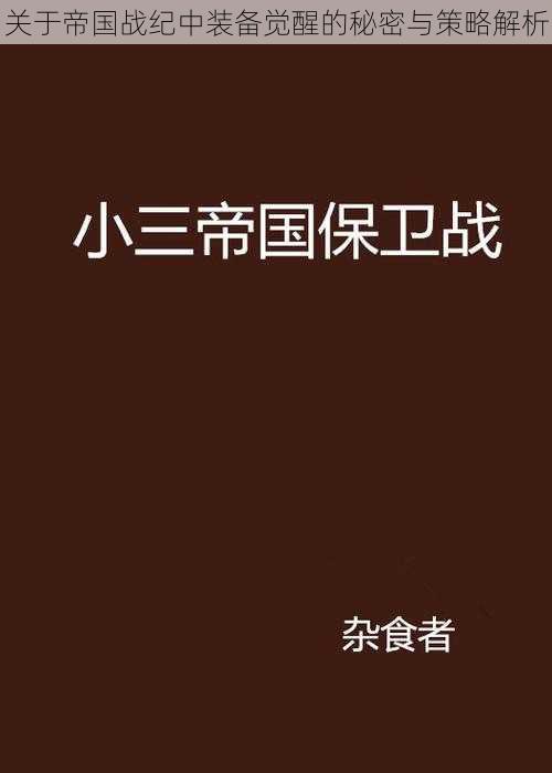 关于帝国战纪中装备觉醒的秘密与策略解析