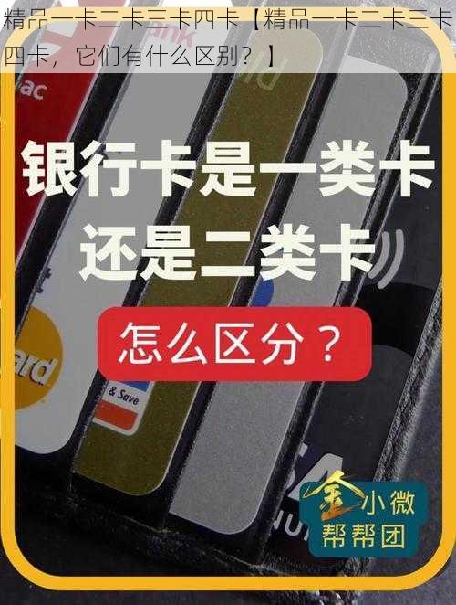 精品一卡二卡三卡四卡【精品一卡二卡三卡四卡，它们有什么区别？】