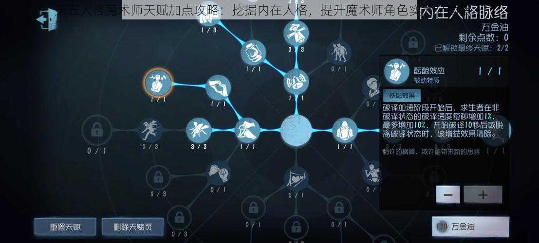 第五人格魔术师天赋加点攻略：挖掘内在人格，提升魔术师角色实力全面指南