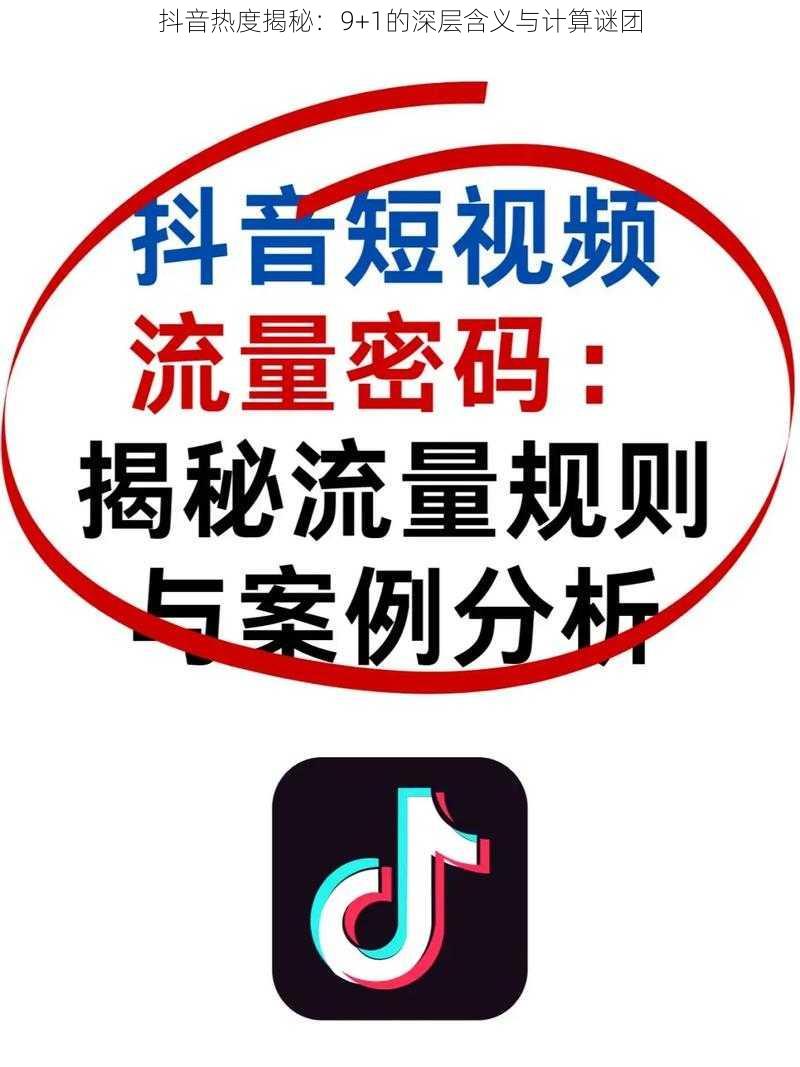 抖音热度揭秘：9+1的深层含义与计算谜团