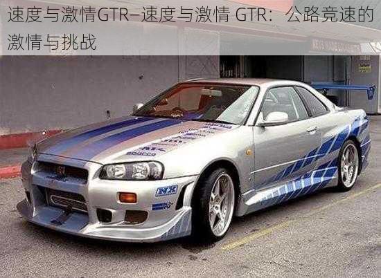 速度与激情GTR—速度与激情 GTR：公路竞速的激情与挑战