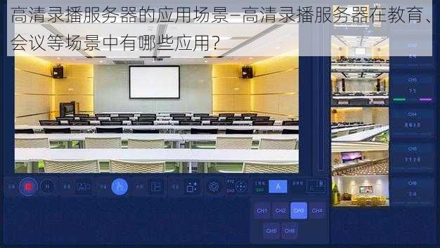 高清录播服务器的应用场景—高清录播服务器在教育、会议等场景中有哪些应用？