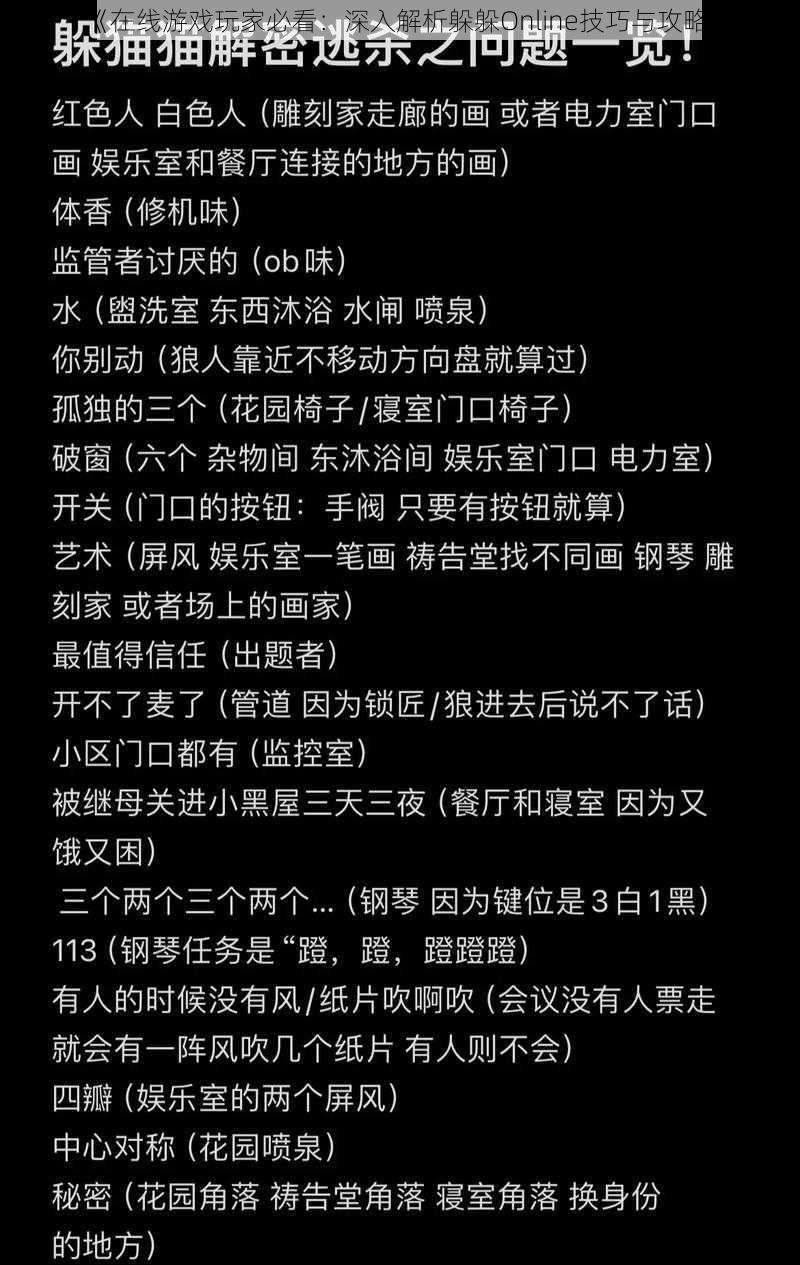 《在线游戏玩家必看：深入解析躲躲Online技巧与攻略》