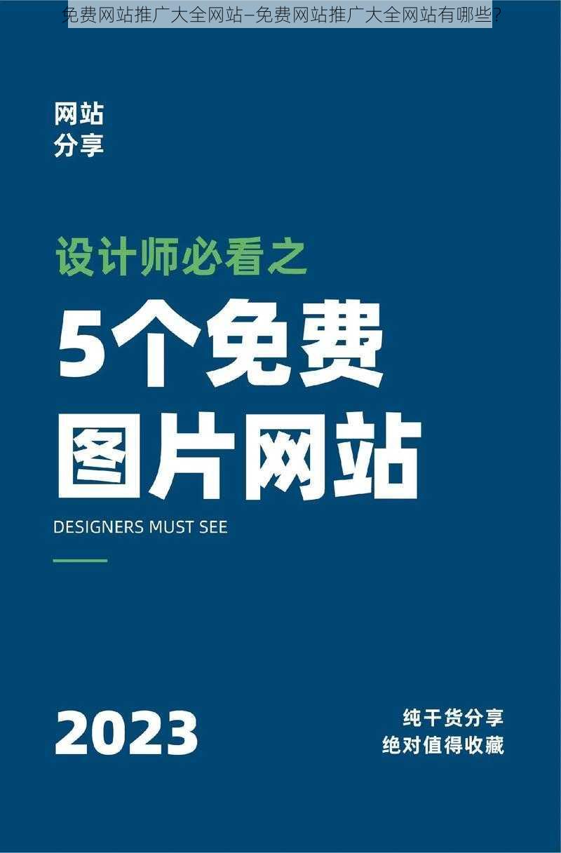 免费网站推广大全网站—免费网站推广大全网站有哪些？