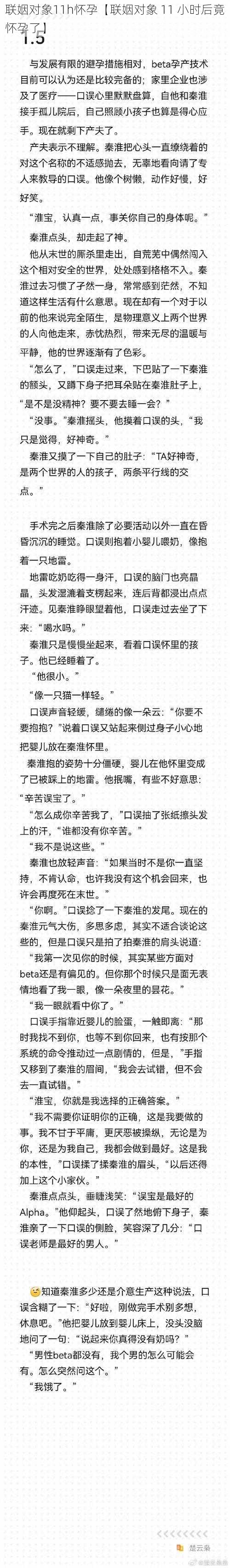 联姻对象11h怀孕【联姻对象 11 小时后竟怀孕了】