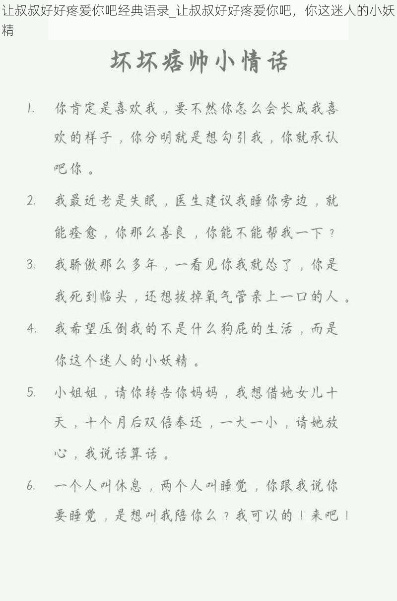 让叔叔好好疼爱你吧经典语录_让叔叔好好疼爱你吧，你这迷人的小妖精