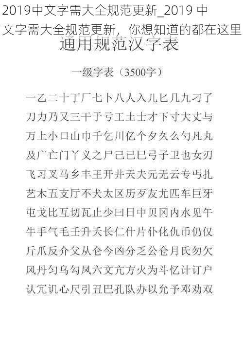 2019中文字需大全规范更新_2019 中文字需大全规范更新，你想知道的都在这里